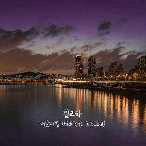 Dengarkan Midnight in Seoul lagu dari 일교차 dengan lirik