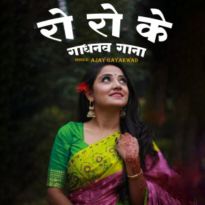 Listen to Ro Ro Ke Gadhanw Gaana song with lyrics from Ajay Gayakwad