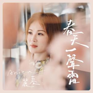 Chun Tian Yi Sheng Lei dari 丽蓉