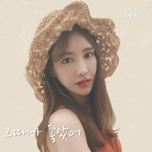 ดาวน์โหลดและฟังเพลง 그때가 좋았어 พร้อมเนื้อเพลงจาก Sehee