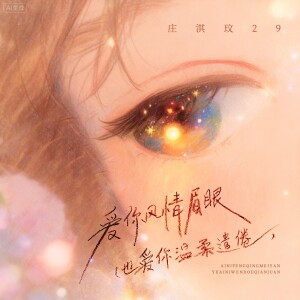 Album 爱你风情眉眼(也爱你温柔遣倦) from 庄淇文29