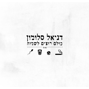 收听Daniel Salomon的כולם רוצים לשמוח歌词歌曲