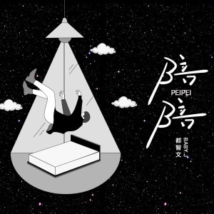 อัลบัม 陪陪 ศิลปิน 都智文