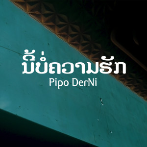 ดาวน์โหลดและฟังเพลง ນີ້ບໍ່ຄວາມຮັກ พร้อมเนื้อเพลงจาก Pipo DerNi