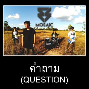ดาวน์โหลดและฟังเพลง คำถาม พร้อมเนื้อเพลงจาก Mosaic