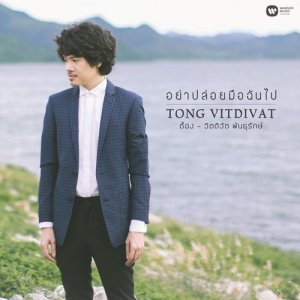 收聽ต็อง พันธุรักษ์的Ya Ploi Meu Chan Pai歌詞歌曲