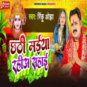 ดาวน์โหลดและฟังเพลง Chhathi Maiya Rahia Sahai พร้อมเนื้อเพลงจาก Rinku Ojha