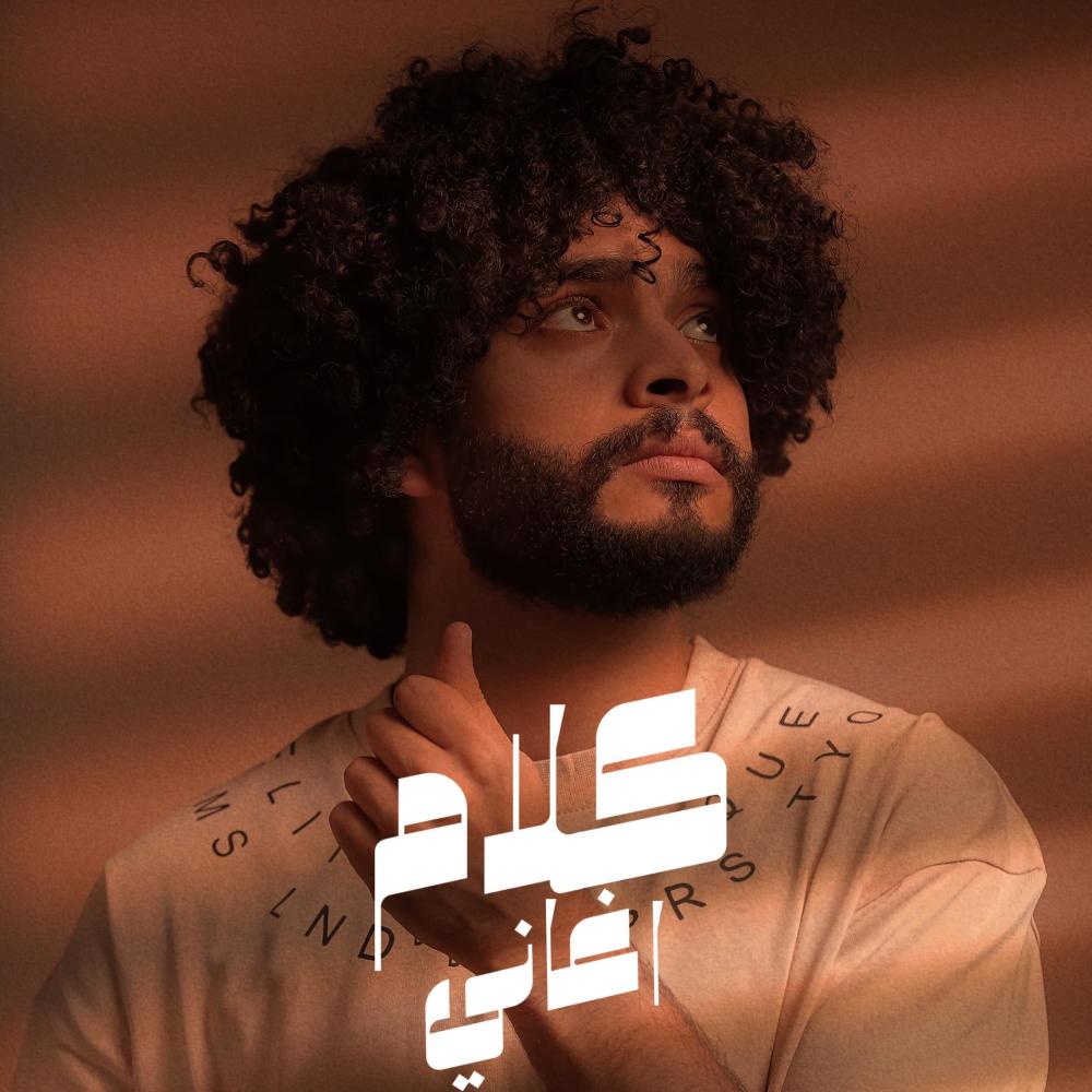 كلام أغانى