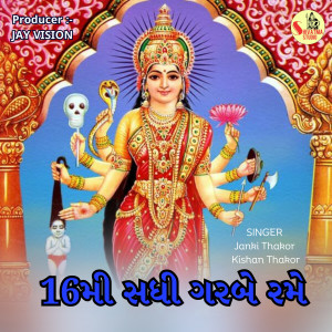 收听Janki Thakor的16 Mi Sadhi Garbe Rame歌词歌曲