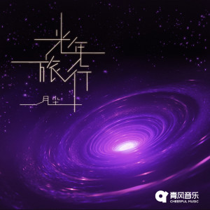 Listen to 光年旅行 song with lyrics from 月尘