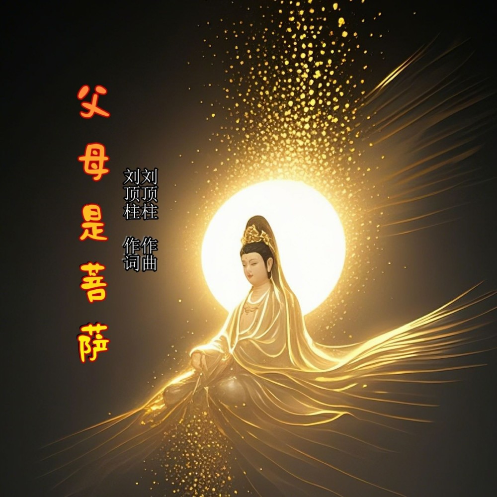 父母是菩萨 (完整版)