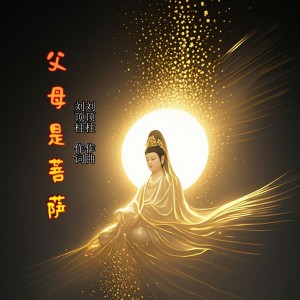 Listen to 父母是菩萨 (完整版) song with lyrics from 刘顶柱
