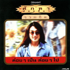 ดาวน์โหลดและฟังเพลง ไม่เห็นใครแน่นอน พร้อมเนื้อเพลงจาก อินคา