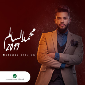 ดาวน์โหลดและฟังเพลง حبنا مات พร้อมเนื้อเพลงจาก محمد السالم