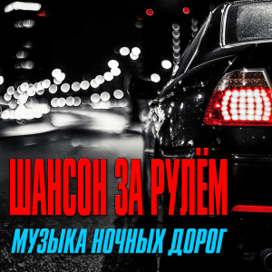 Listen to Тебе с любовью song with lyrics from Вячеслав Московкин