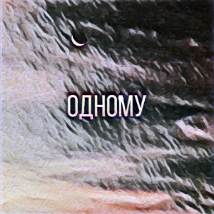 Listen to Одному song with lyrics from Ladě