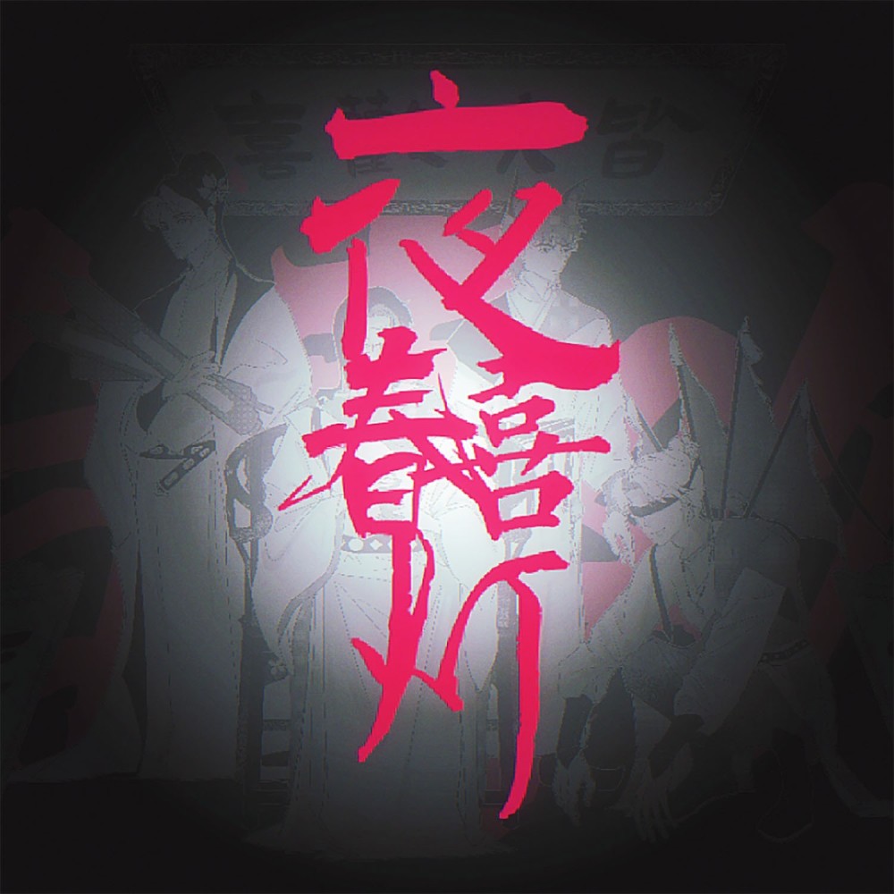 夜喜春灯（和声伴奏） (伴奏)