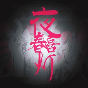月之扉計劃的專輯夜喜春燈