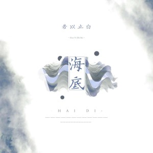 收聽若以止白的海底歌詞歌曲