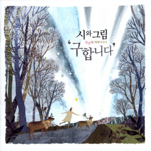Album 예배이야기 `구합니다` from 시와 그림