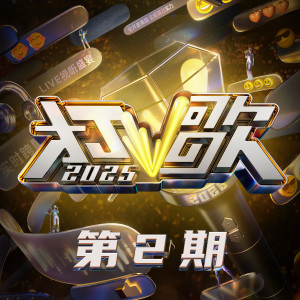 打歌2025的专辑打歌2025 第2期
