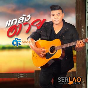 收听ต๊ะ กิตติศักดิ์ เซอร์ลาว的แกล้งตาย歌词歌曲
