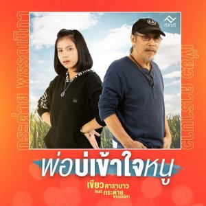 ดาวน์โหลดและฟังเพลง พ่อบ่เข้าใจหนู Feat.กระต่าย พรรณนิภา พร้อมเนื้อเพลงจาก เขียว คาราบาว