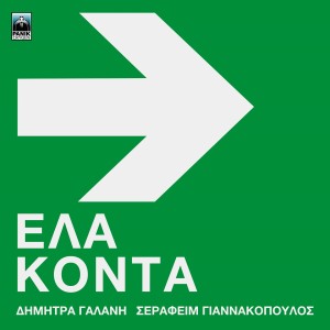 Dimitra Galani & Vassilikos的專輯Ela Konta