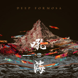 Listen to 战歌 cemavulid (feat. 戴晓君) (Immersive) song with lyrics from Deep Forest