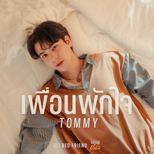 Listen to เพื่อนพักใจ song with lyrics from Tommy Sittichok