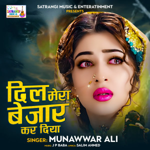 收聽Munawwar Ali的Dil Mera Bezar Kar Diya歌詞歌曲
