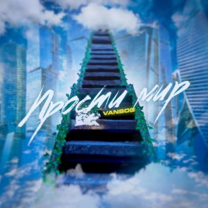 Listen to Прости мир song with lyrics from VanBog