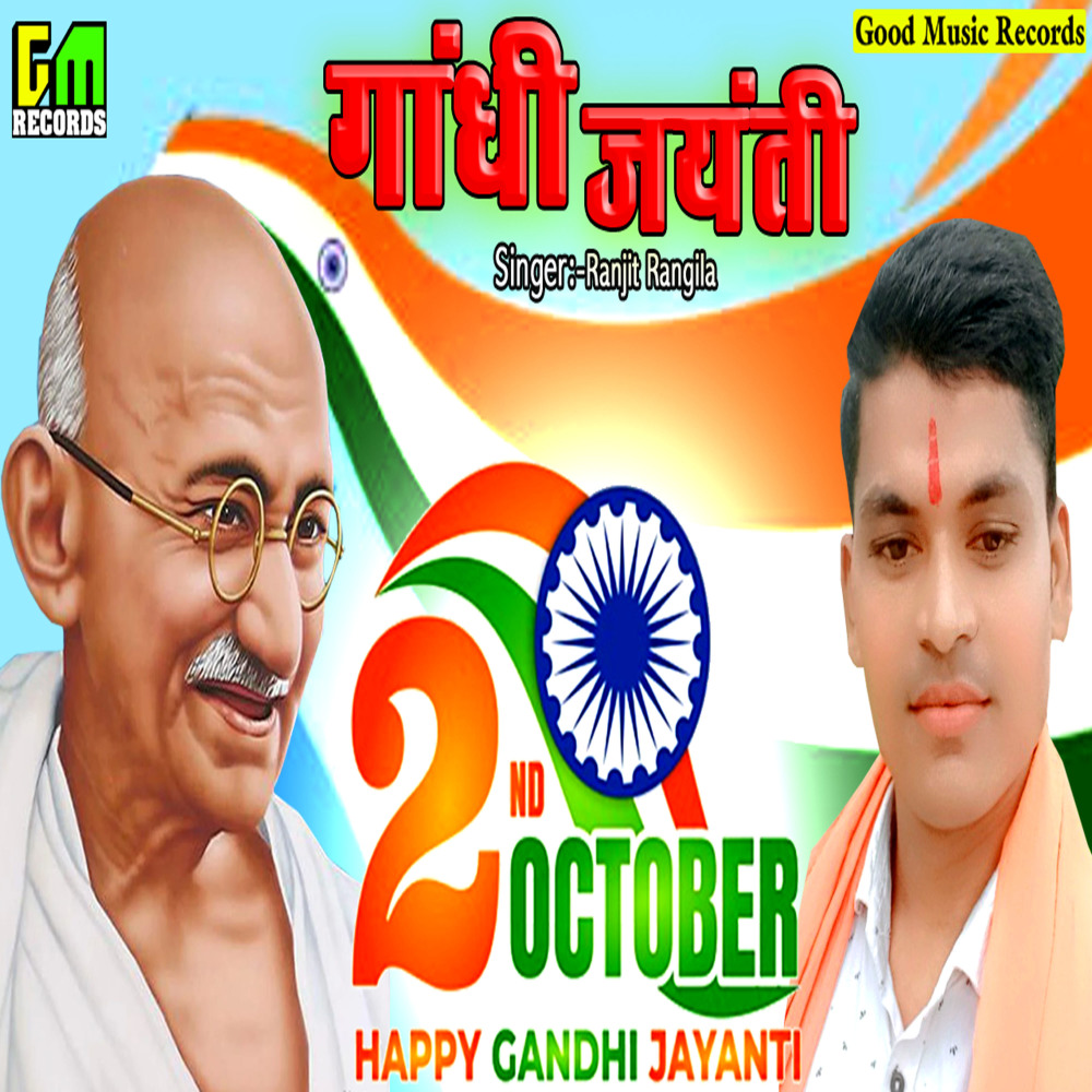 Gandhi Jayanti (Bhojpuri Song)