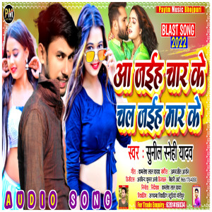 Album Aa Jaih Char Ke Chal Jaih Mar Ke from Sunil Sanehi Yadav