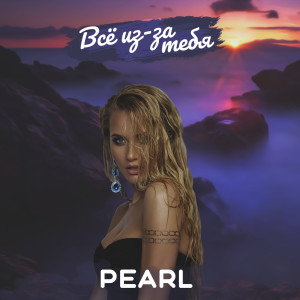 Dengarkan lagu Всё Из-За Тебя nyanyian Pearl dengan lirik