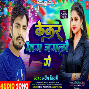 收聽Sandeep Bihari的Kekar Bhag Jaglau Ge (Magahi)歌詞歌曲