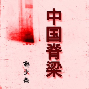 Dengarkan 既生瑜何生亮 lagu dari 郭少杰 dengan lirik