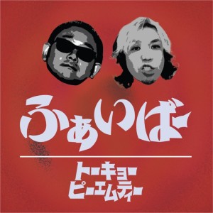 收听TOKYO-PMT的悪魔とラッピン (feat. Salt Communication)歌词歌曲