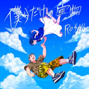 ดาวน์โหลดและฟังเพลง 僕らだけの宝物 พร้อมเนื้อเพลงจาก Roshi