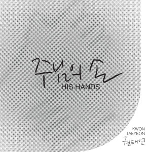 Listen to 주님의 손 song with lyrics from 권태연