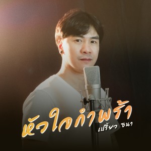 Listen to หัวใจกำพร้า song with lyrics from เปรี้ยว ธนา