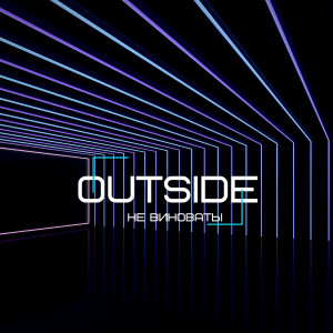 Listen to Не виноваты song with lyrics from Outside