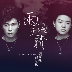 Listen to 雨过天晴 song with lyrics from 雨宗林