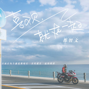 Dengarkan lagu 喜歡, 就在一起 nyanyian 都智文 dengan lirik