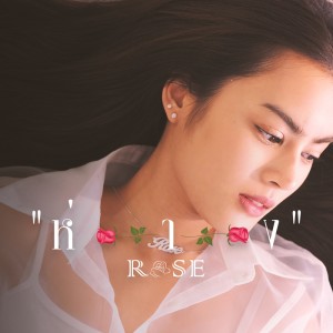 ดาวน์โหลดและฟังเพลง ห่าง พร้อมเนื้อเพลงจาก Rose Varinya