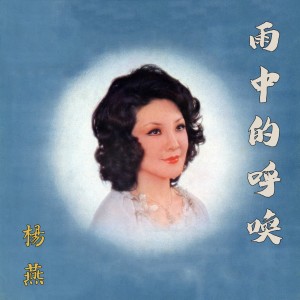 Listen to 雨中呼喚 song with lyrics from 杨燕