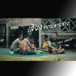 ดาวน์โหลดและฟังเพลง เสียงจากปลายสาย พร้อมเนื้อเพลงจาก กล้วย แสตมป์