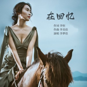 Listen to 在回忆 (完整版) song with lyrics from 李梦佳