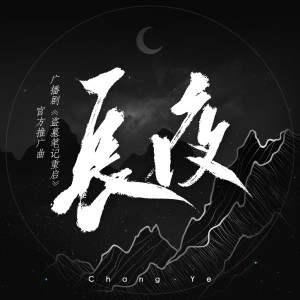 Album 长夜 from 李常超