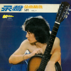 Album 第七集：金曲精选 from 余声